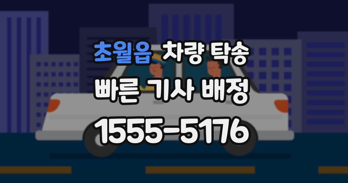 초월읍 차량 탁송