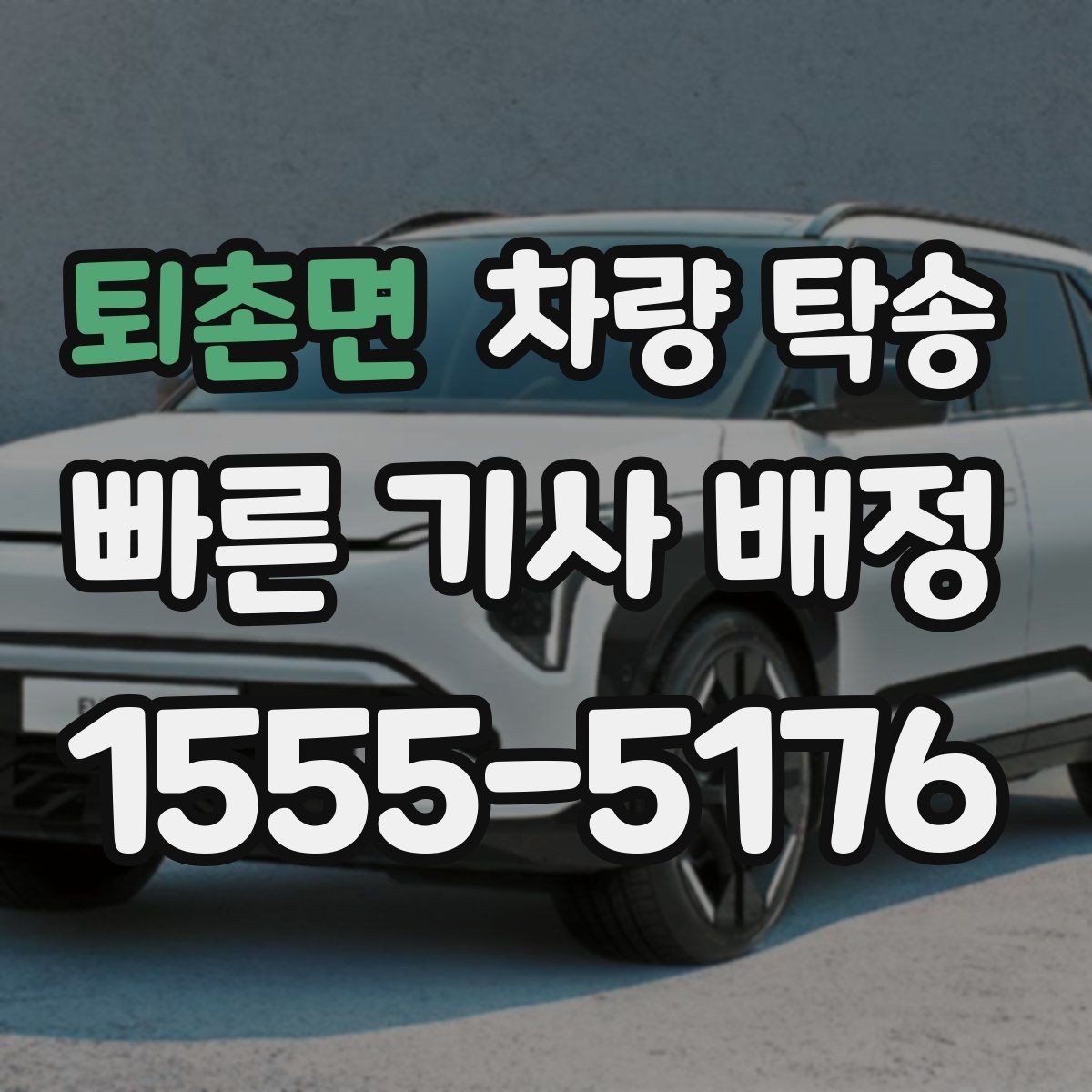 퇴촌면 차량 탁송 차량이 여러 대라 이동이 복잡할 때