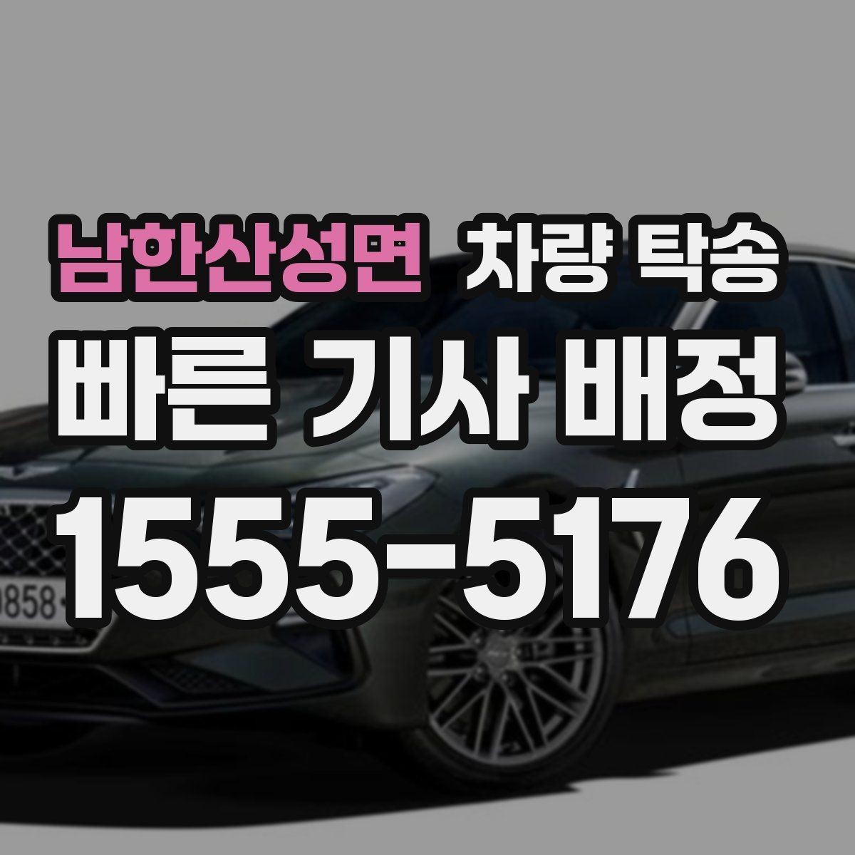 남한산성면 차량 탁송 아파트 지하주차장 인계 시 주의점