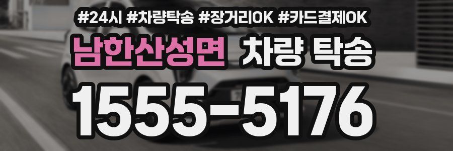 남한산성면 차량 탁송