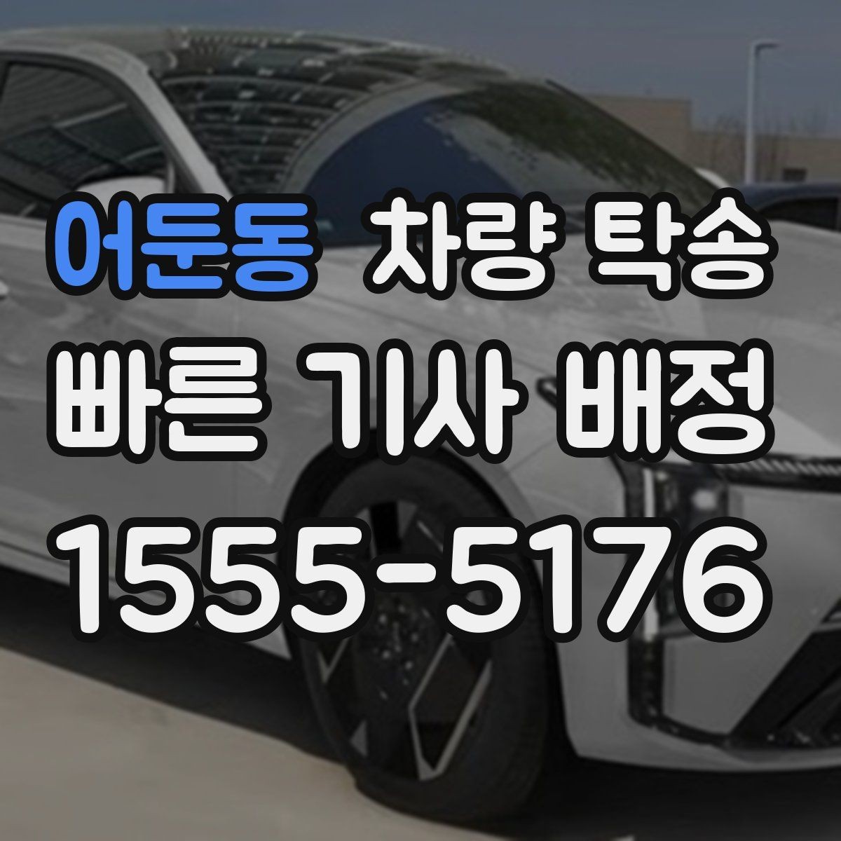 어둔동 차량 탁송 하체 소음이 있을 때 탁송 전 확인할 것