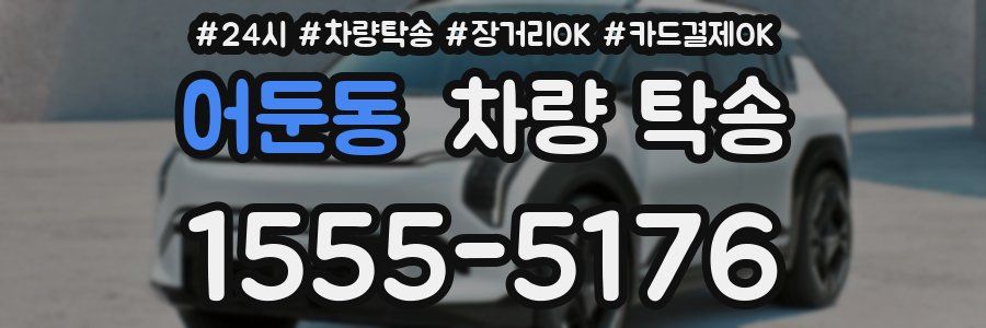 어둔동 차량 탁송