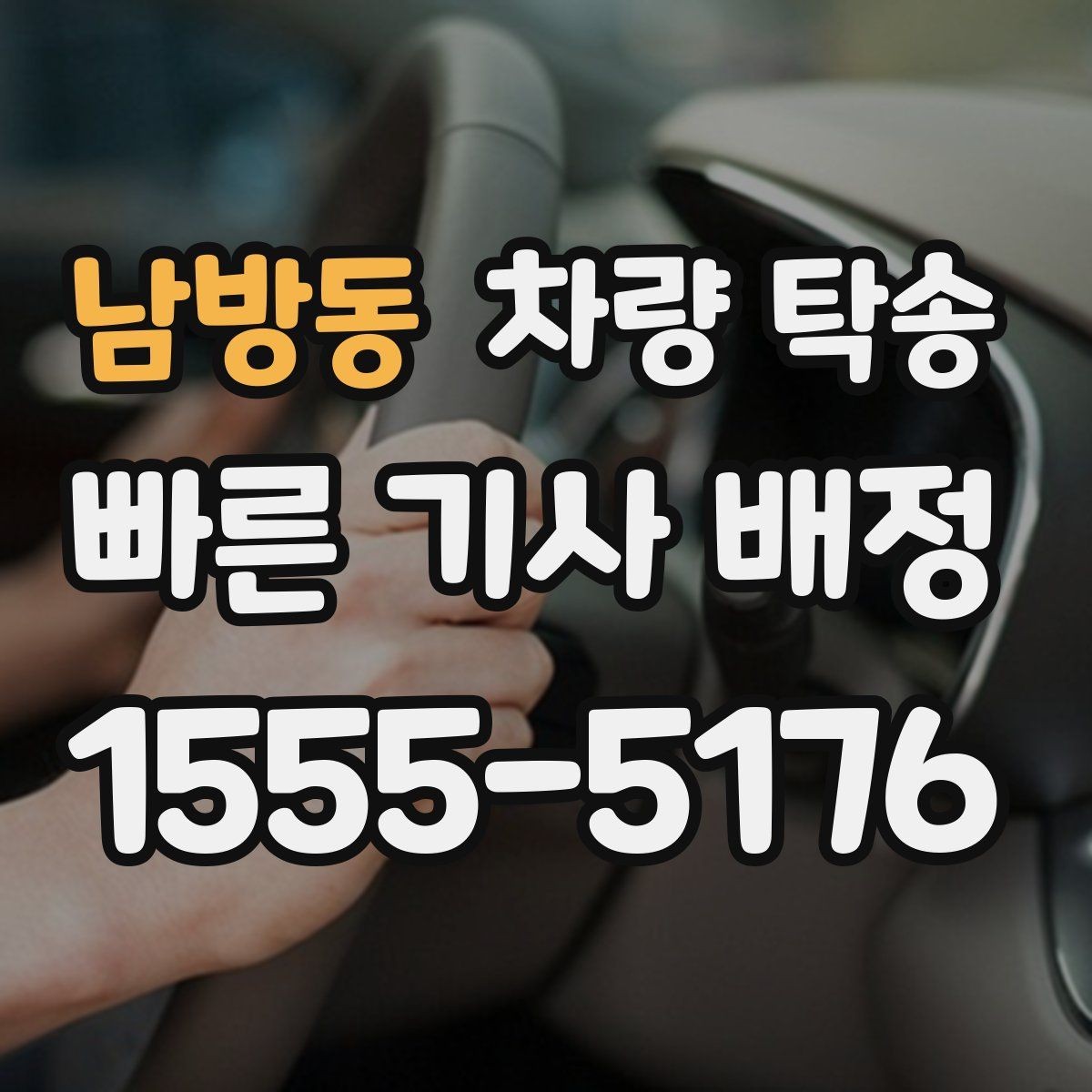 남방동 차량 탁송 차량 정보는 어디까지 필요할까