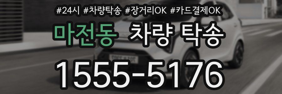 마전동 차량 탁송