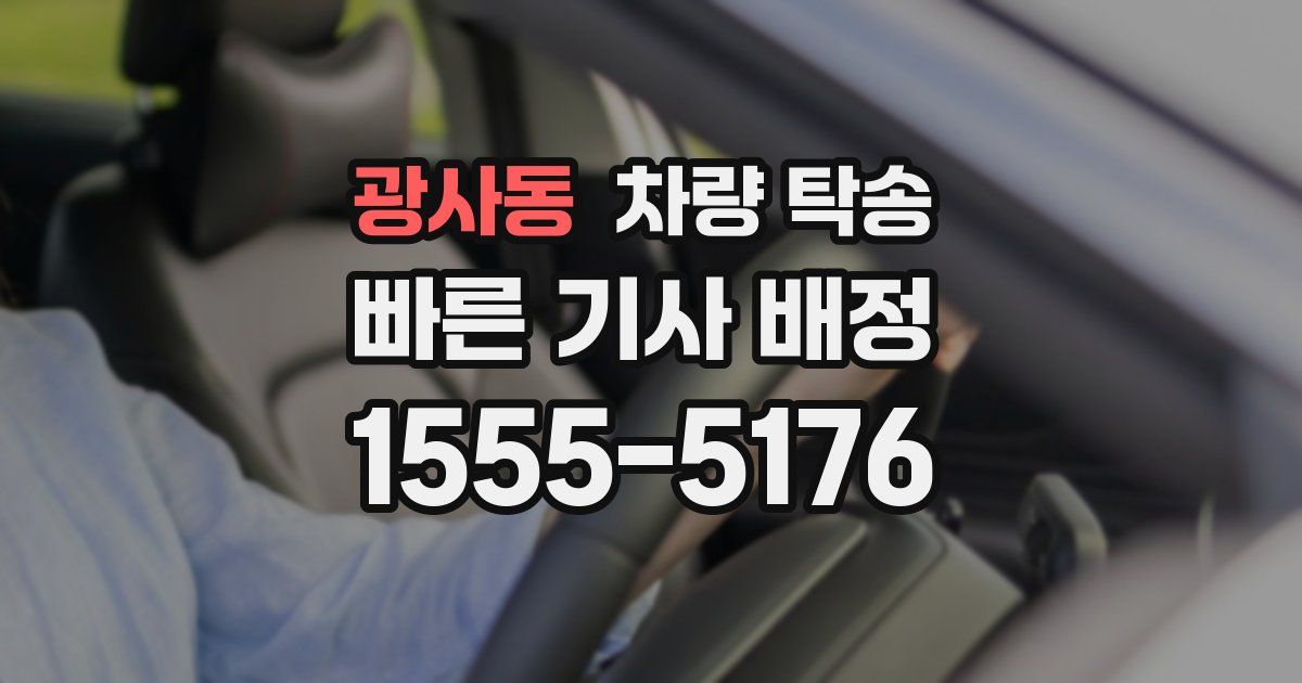 광사동 차량 탁송