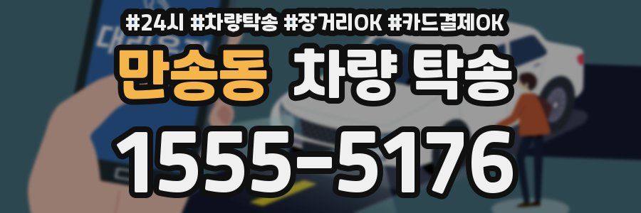 만송동 차량 탁송