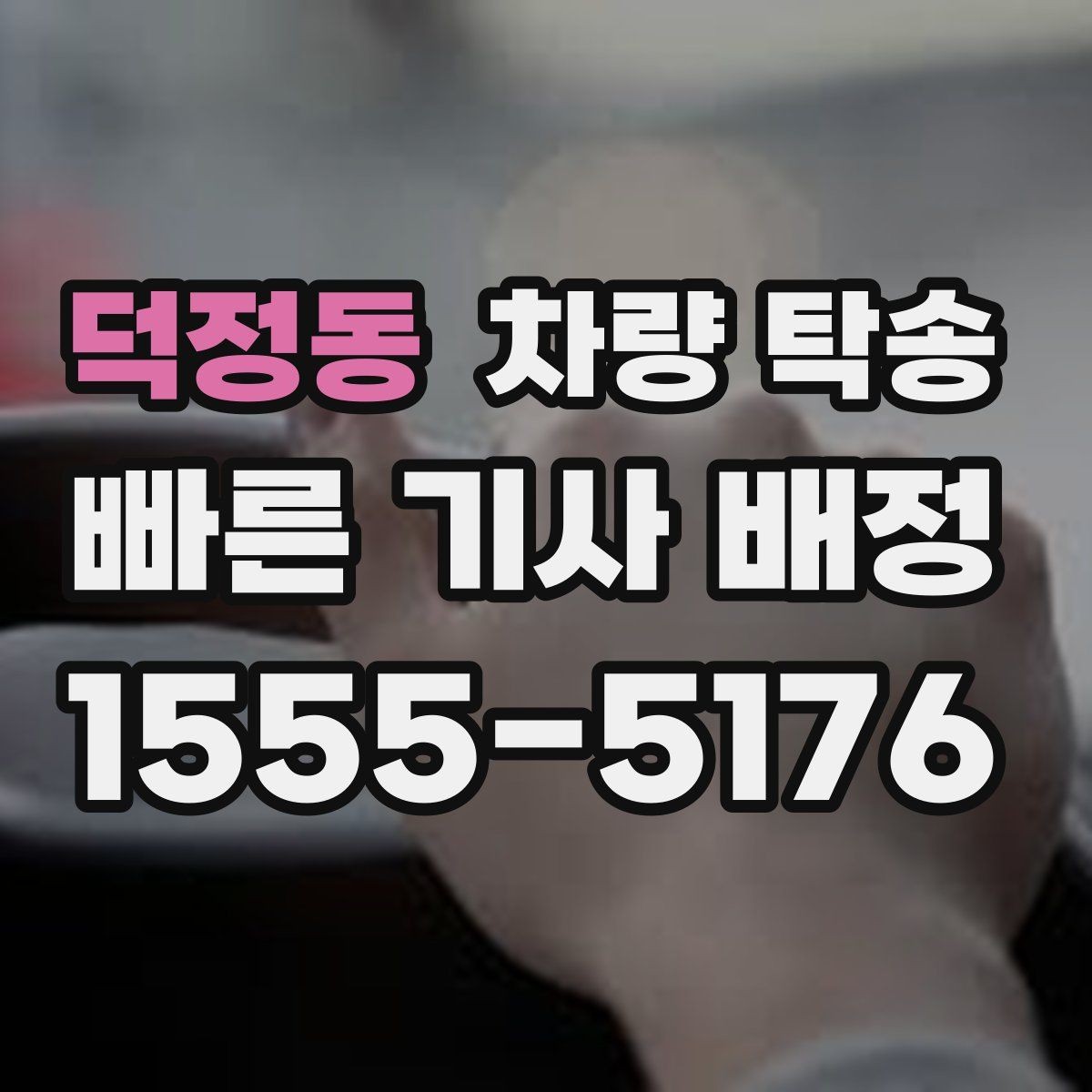 덕정동 차량 탁송 브레이크 상태가 불안하면 어떻게 해야 할까