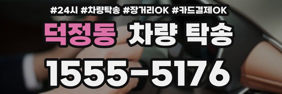 덕정동 차량 탁송