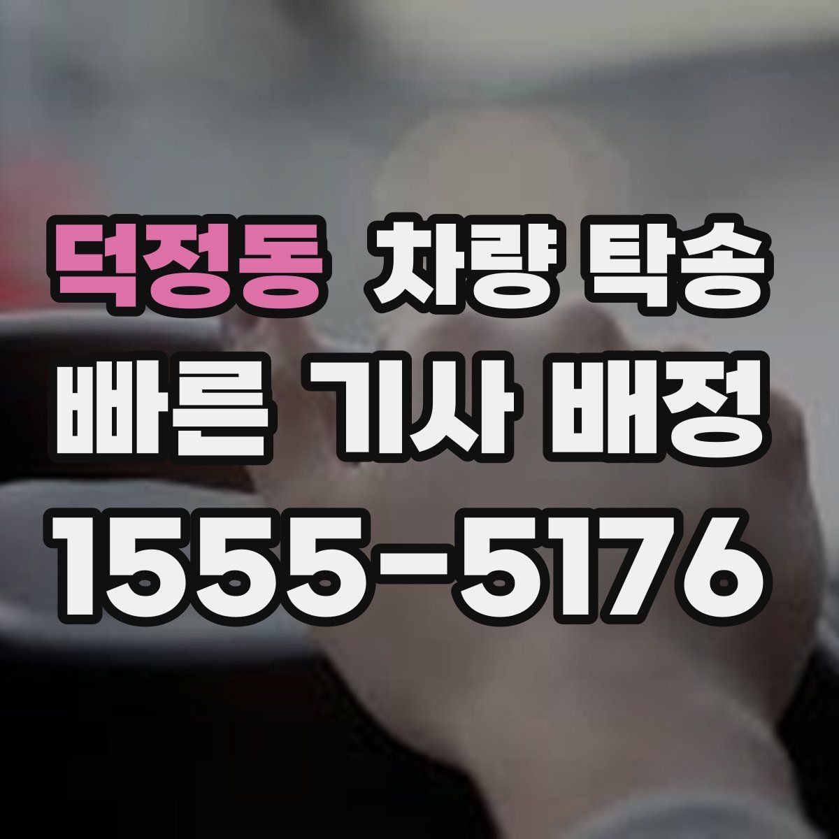 덕정동 차량 탁송