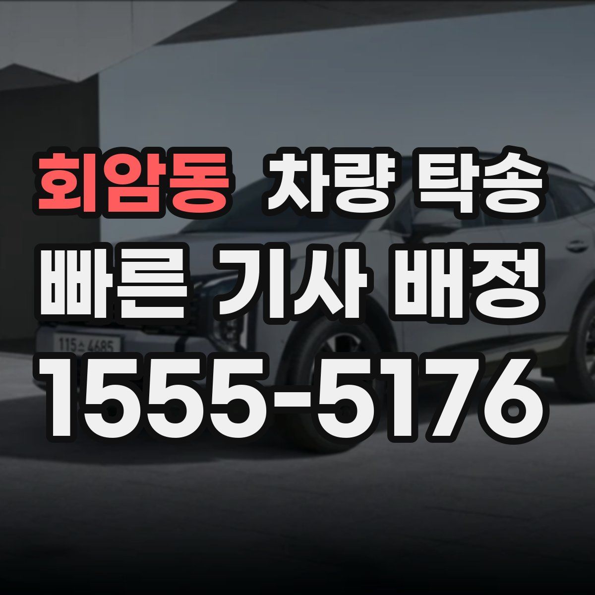 회암동 차량 탁송