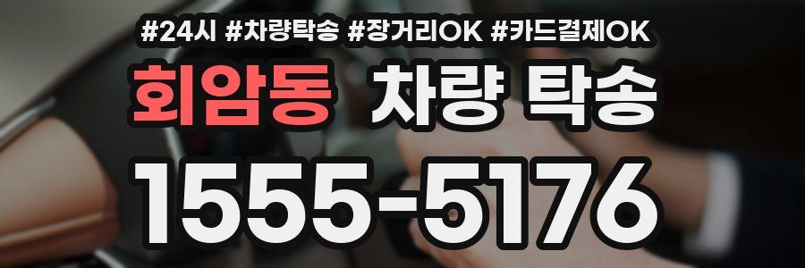 회암동 차량 탁송