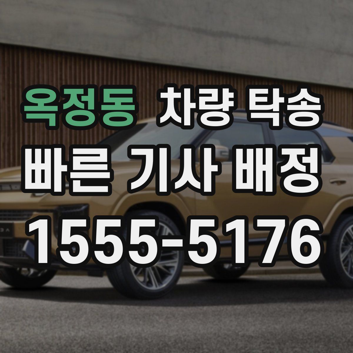 옥정동 차량 탁송