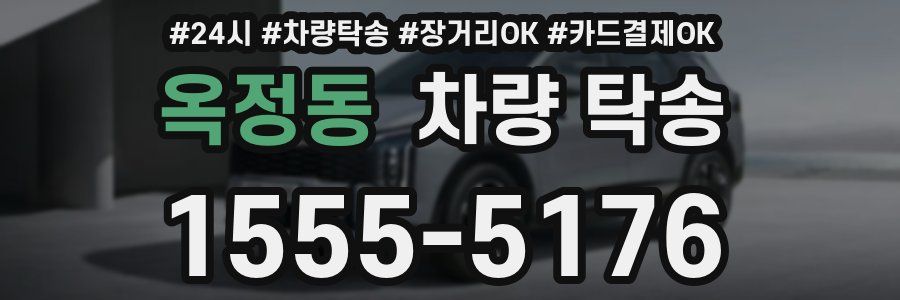 옥정동 차량 탁송