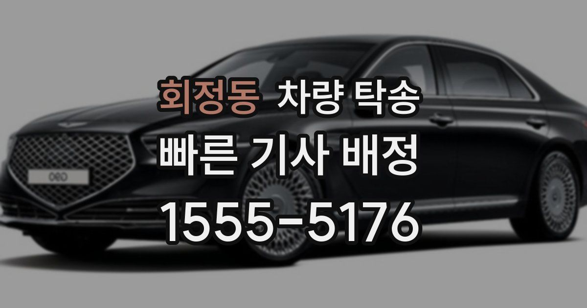 회정동 차량 탁송