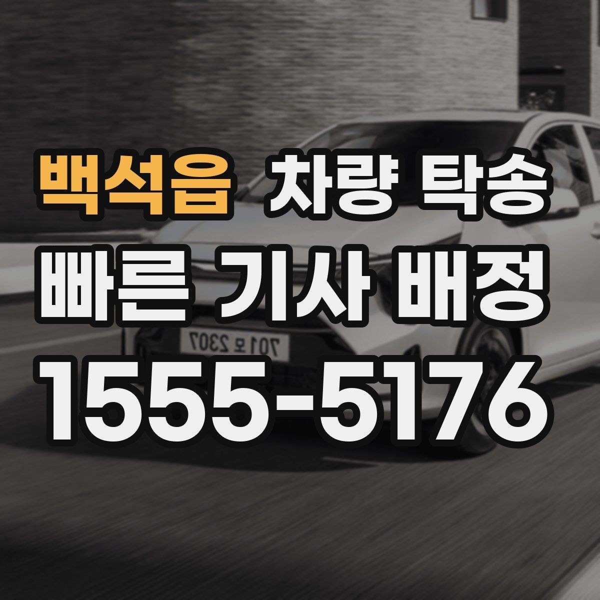 백석읍 차량 탁송 출발·도착 시간만 잘 잡아도 편해집니다