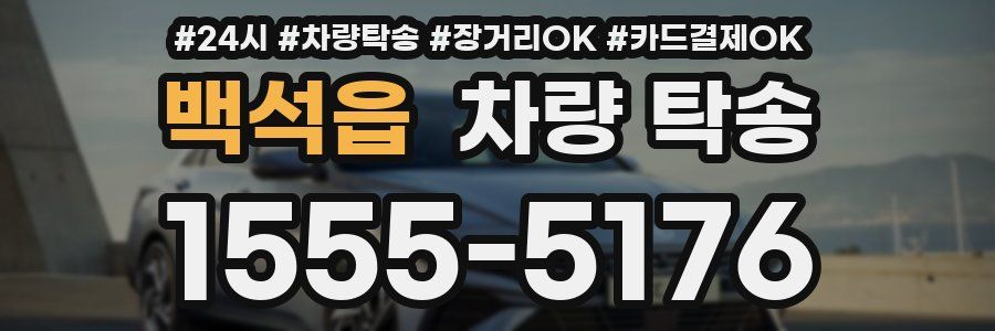 백석읍 차량 탁송