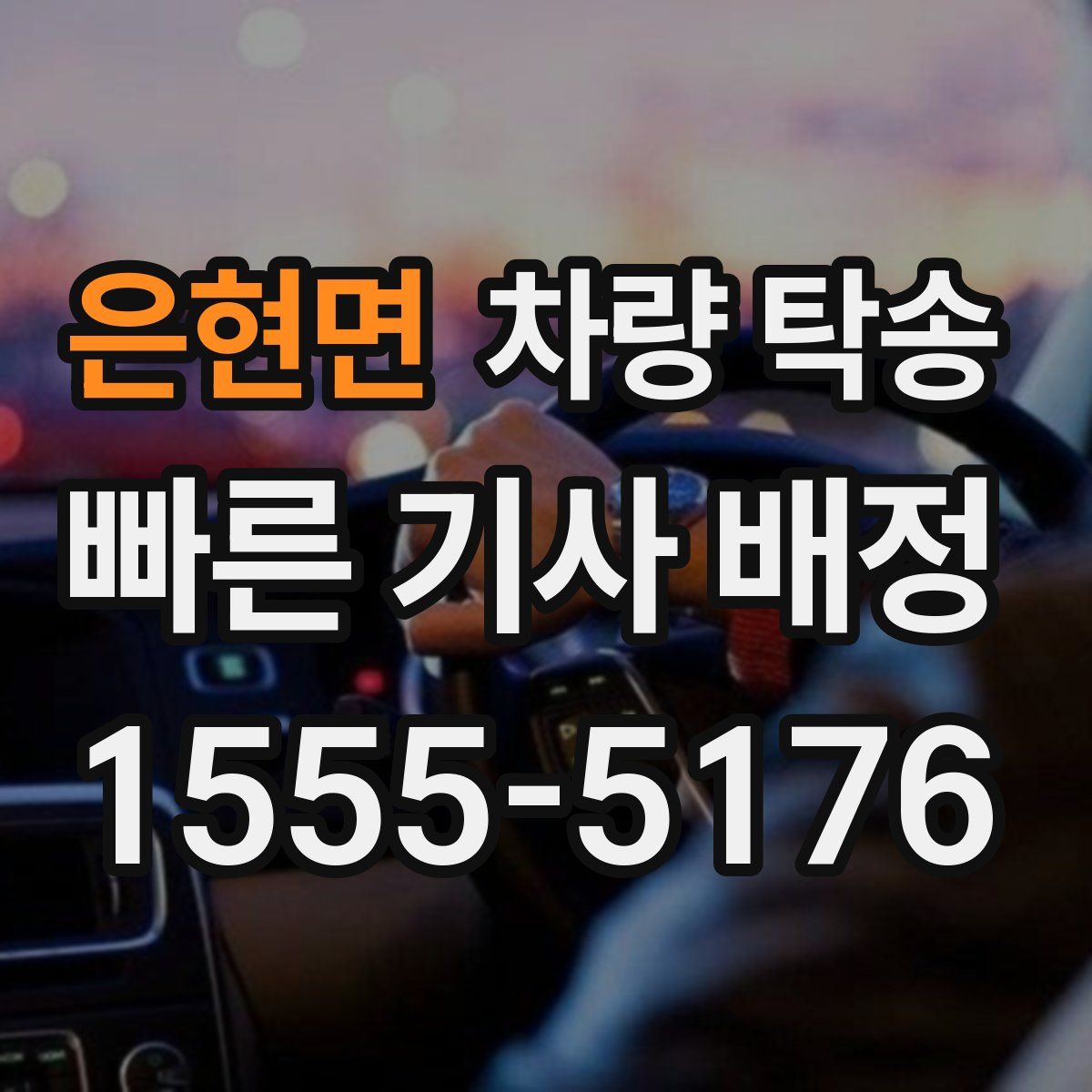 은현면 차량 탁송