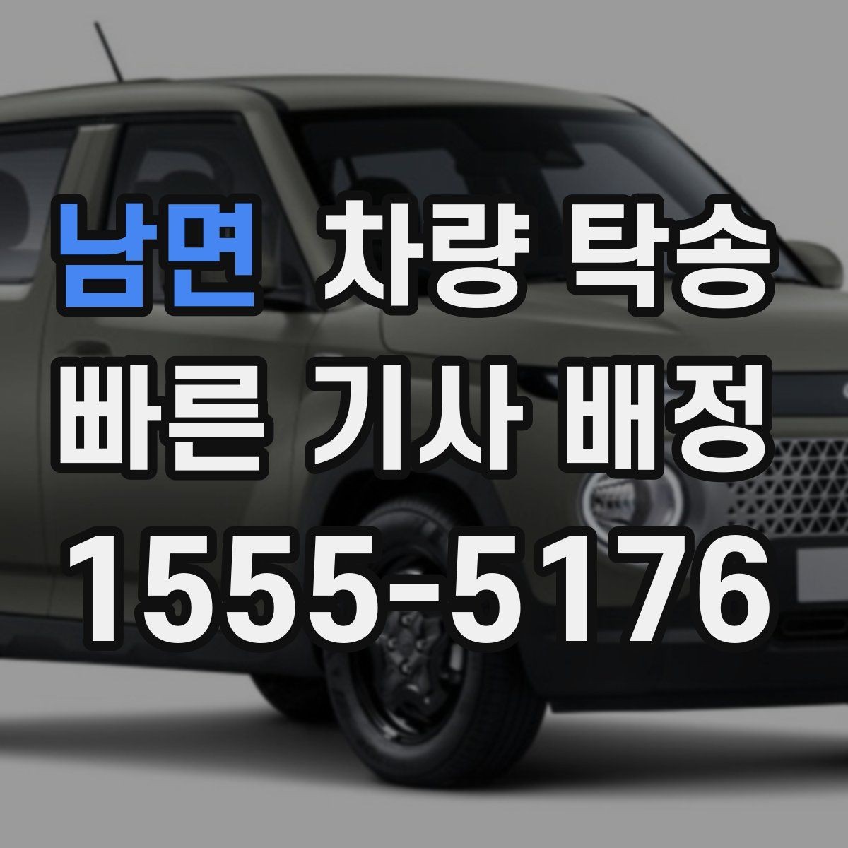 남면 차량 탁송 주차비·통행료 정산 방식이 궁금하다면