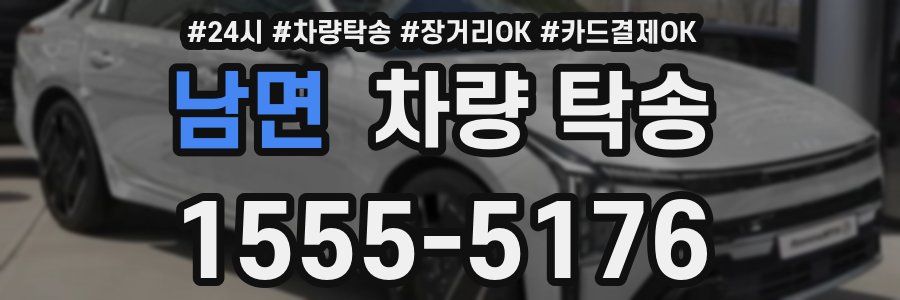 남면 차량 탁송