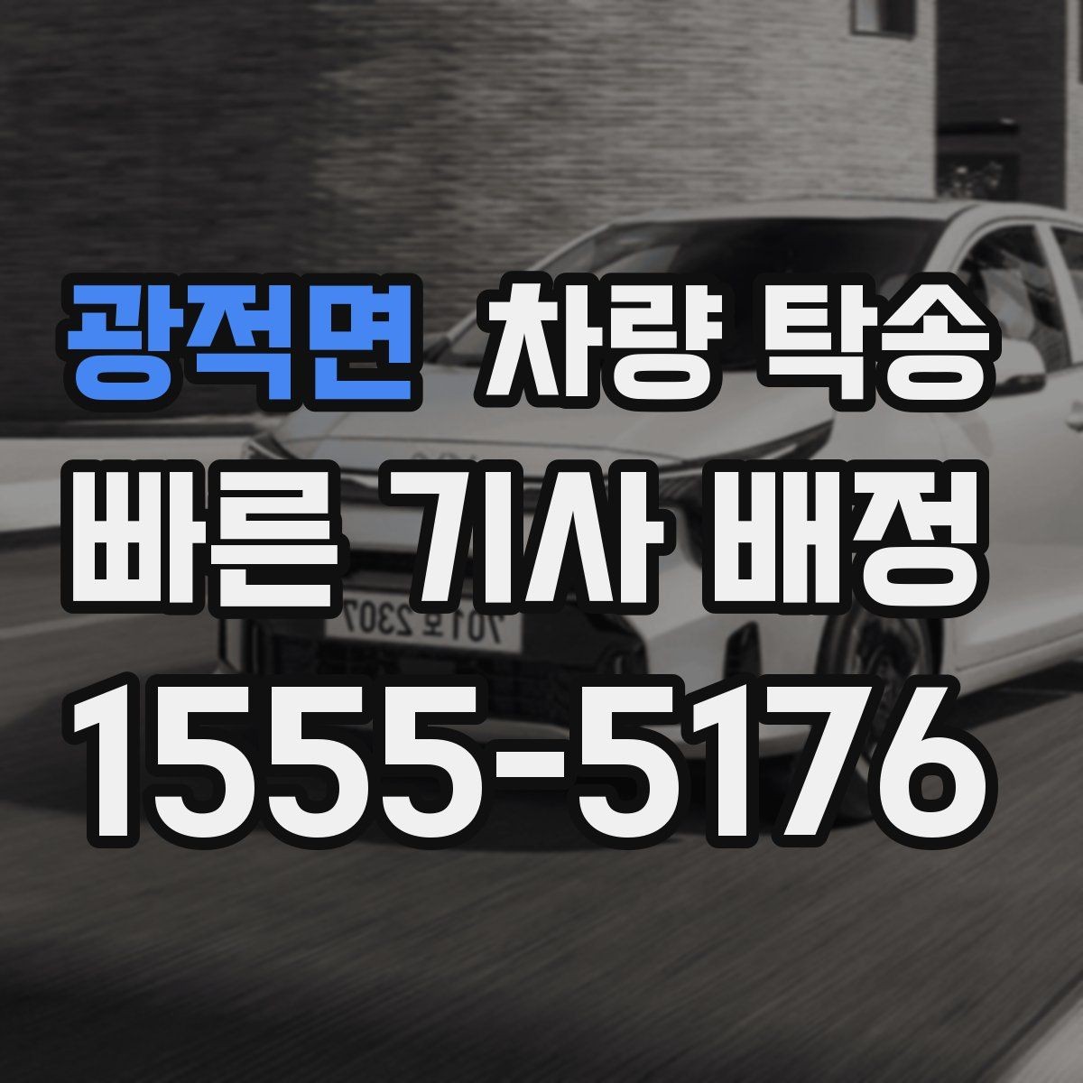 광적면 차량 탁송 주차 공간이 없을 때 인계 장소를 정하는 팁