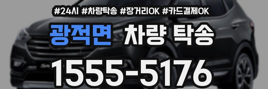 광적면 차량 탁송
