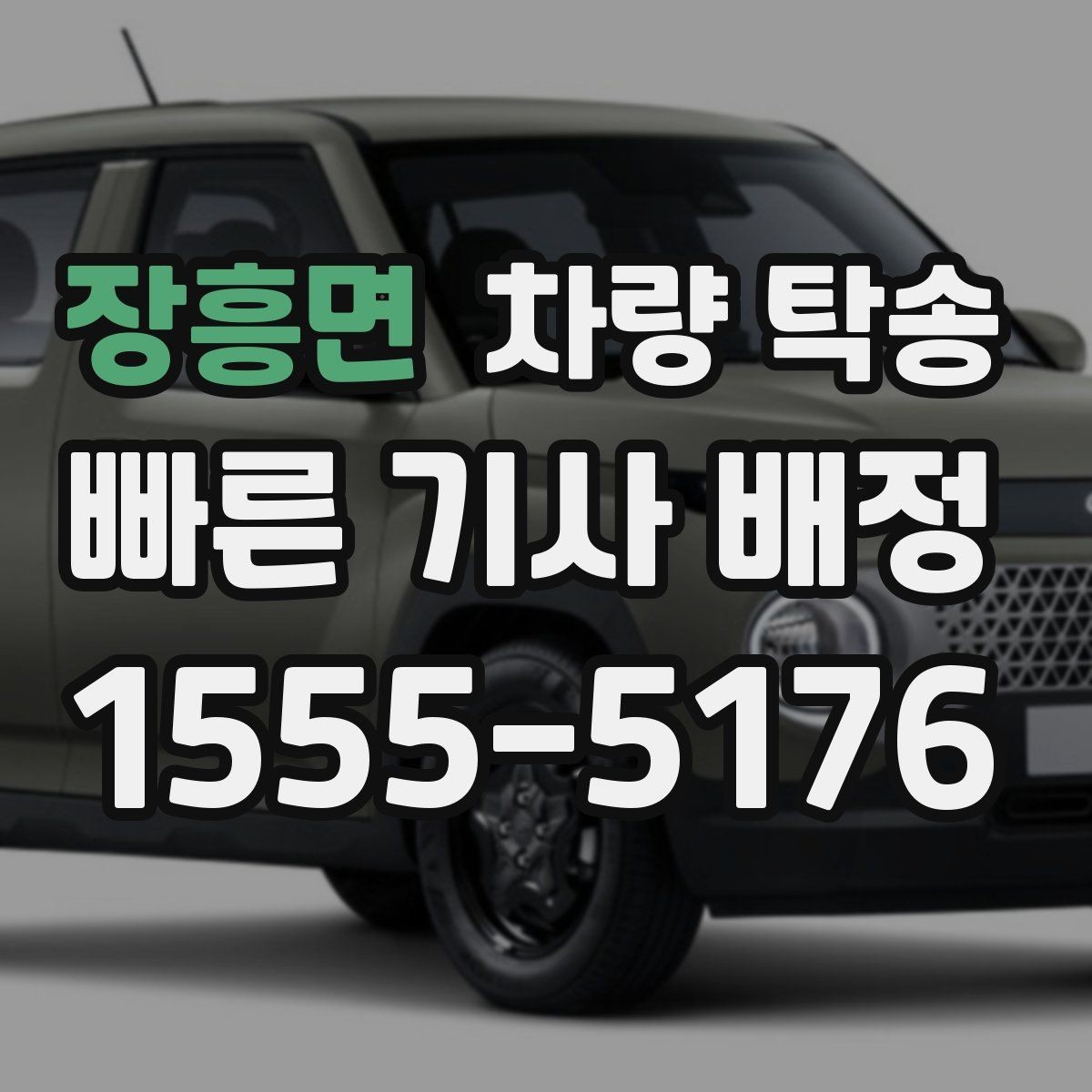 장흥면 차량 탁송 렌트 만기 반납 차량 이동이 필요할 때