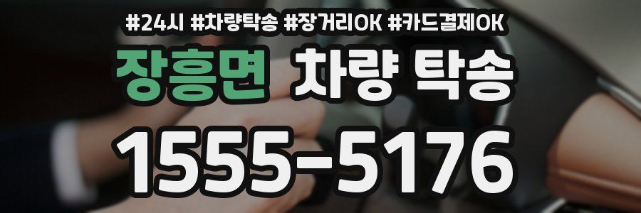 장흥면 차량 탁송