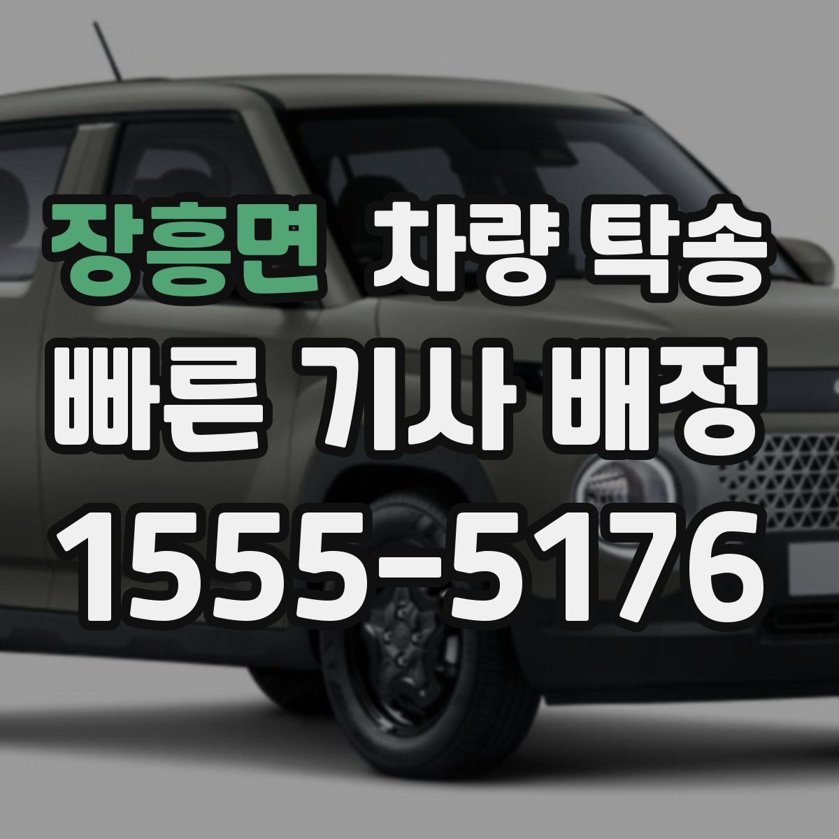 장흥면 차량 탁송