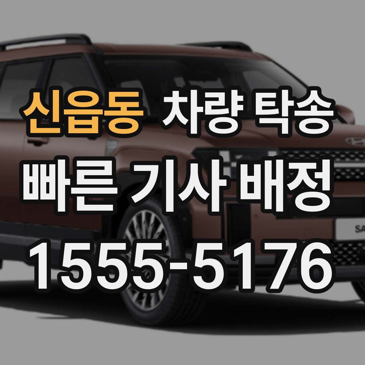 신읍동 차량 탁송