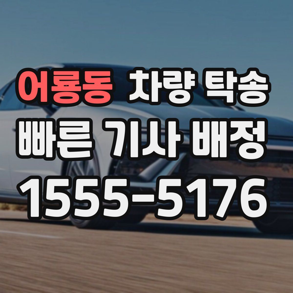 어룡동 차량 탁송