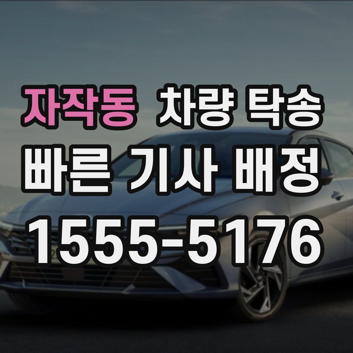 자작동 차량 탁송