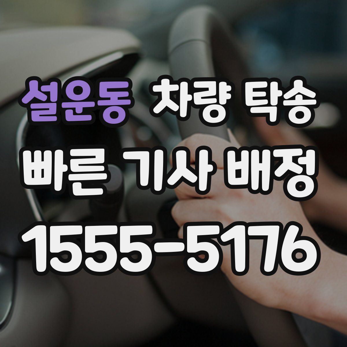 설운동 차량 탁송