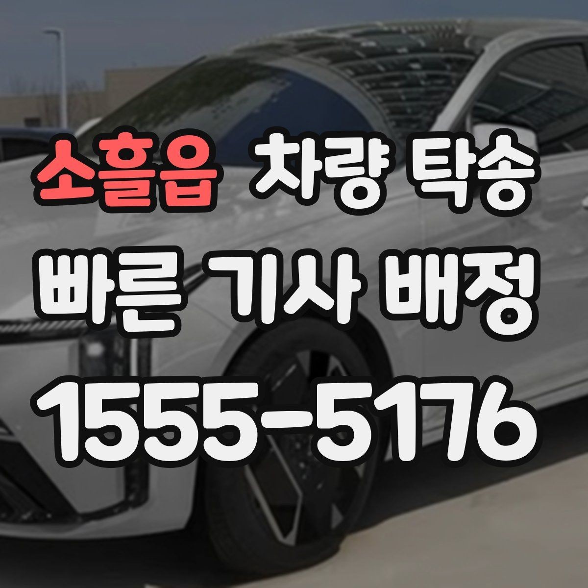 소흘읍 차량 탁송 차량이 두 대 이상일 때 효율적으로 맡기는 방법