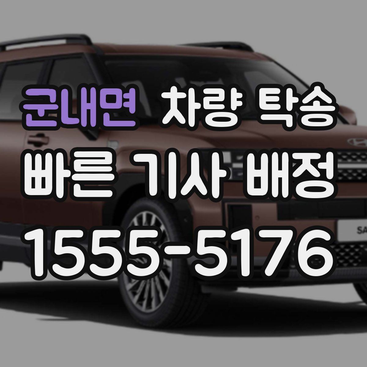 군내면 차량 탁송 도착 시간이 중요한 일정에서 선택하는 이유