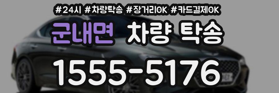 군내면 차량 탁송