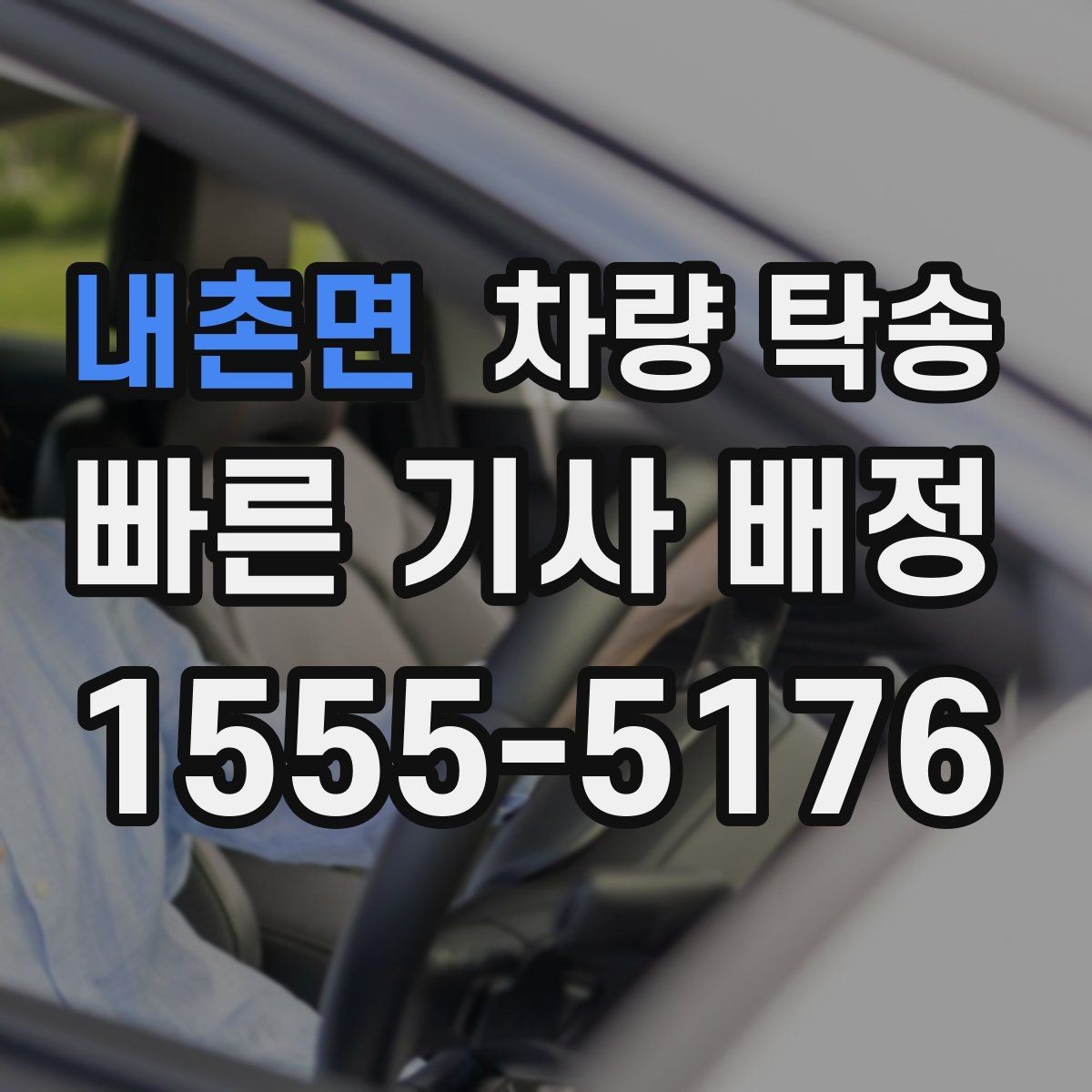 내촌면 차량 탁송 야간에 차량을 옮겨야 할 때 안전하게