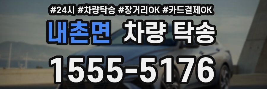 내촌면 차량 탁송