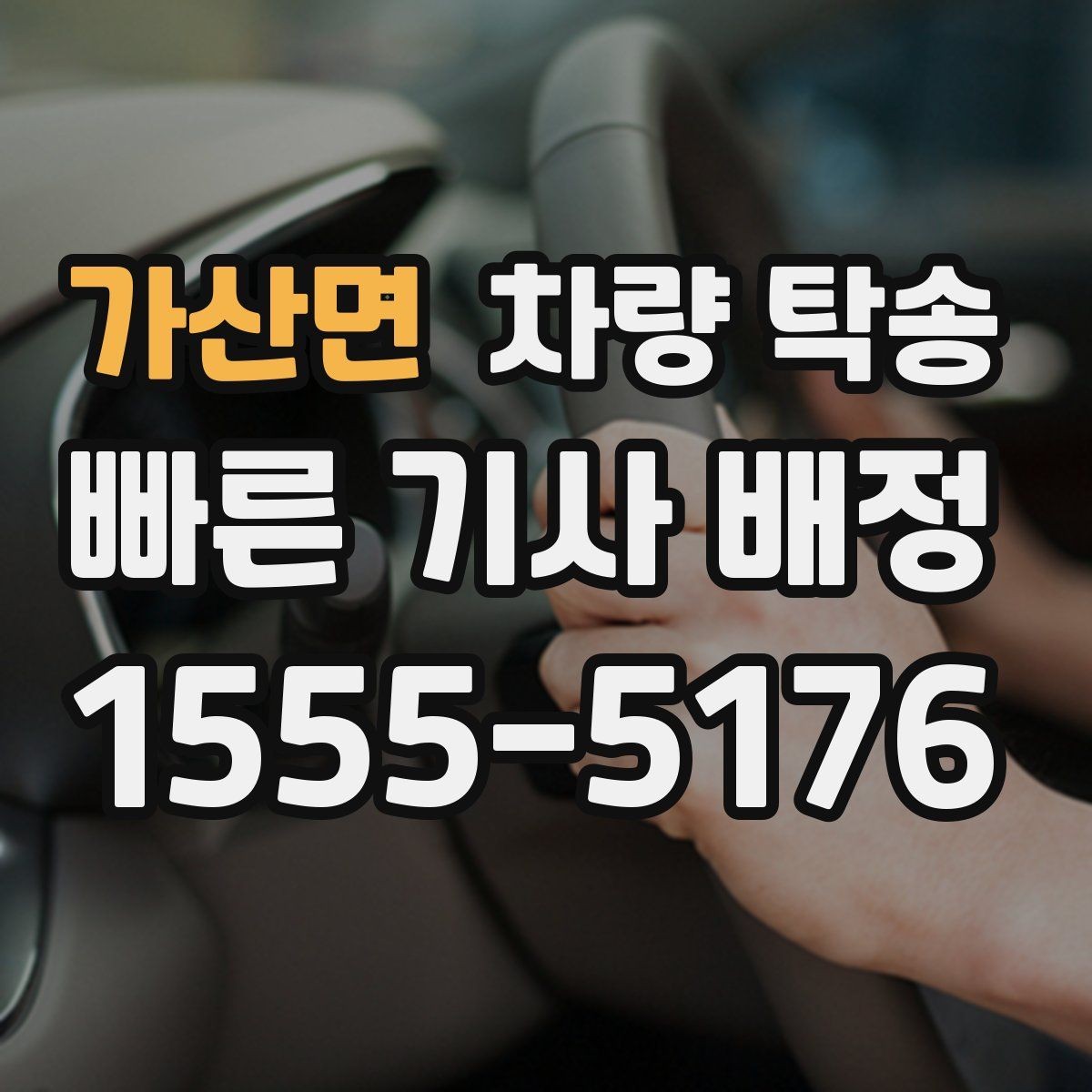 가산면 차량 탁송 거래 장소 이동이 번거로울 때 해결