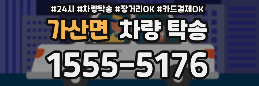 가산면 차량 탁송