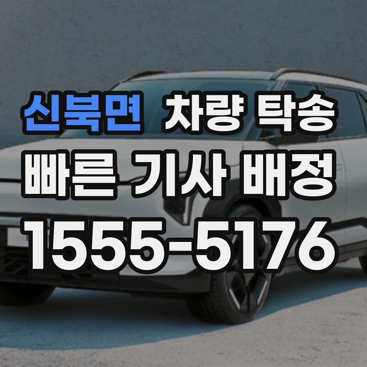 신북면 차량 탁송 인계 시 확인해야 할 기본 항목
