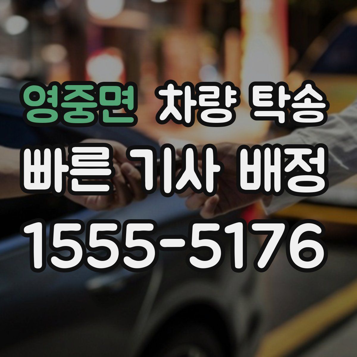 영중면 차량 탁송