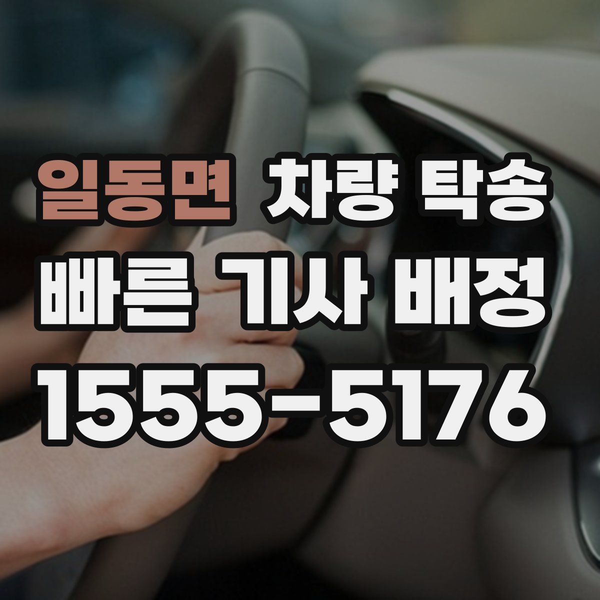 일동면 차량 탁송