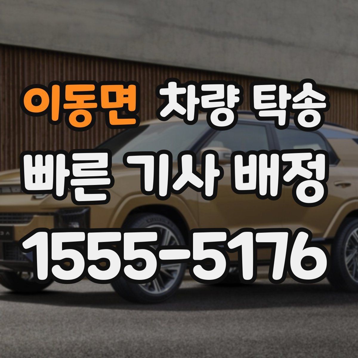 이동면 차량 탁송 견인 구간이 있는 차량은 탁송 전 공유가 필요합니다