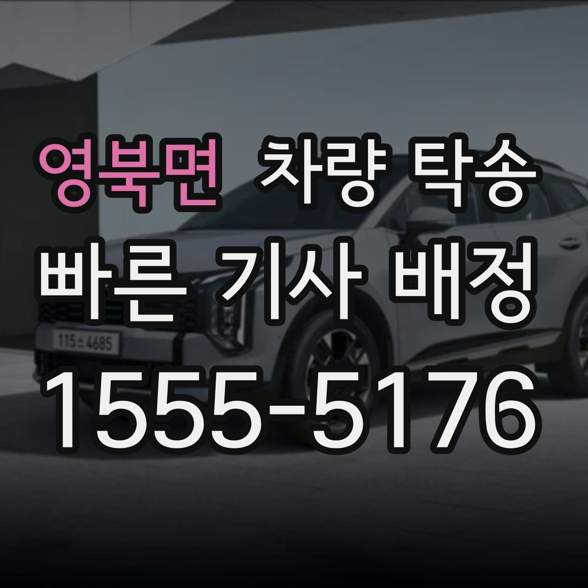 영북면 차량 탁송