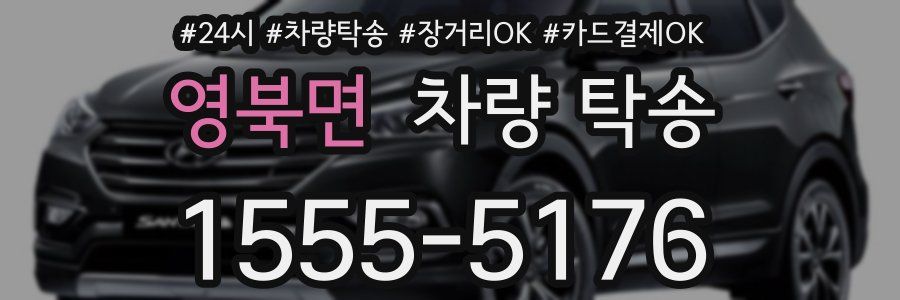 영북면 차량 탁송