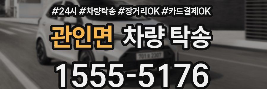 관인면 차량 탁송