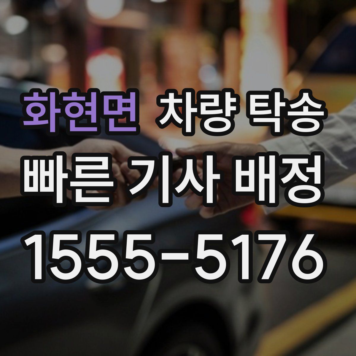 화현면 차량 탁송