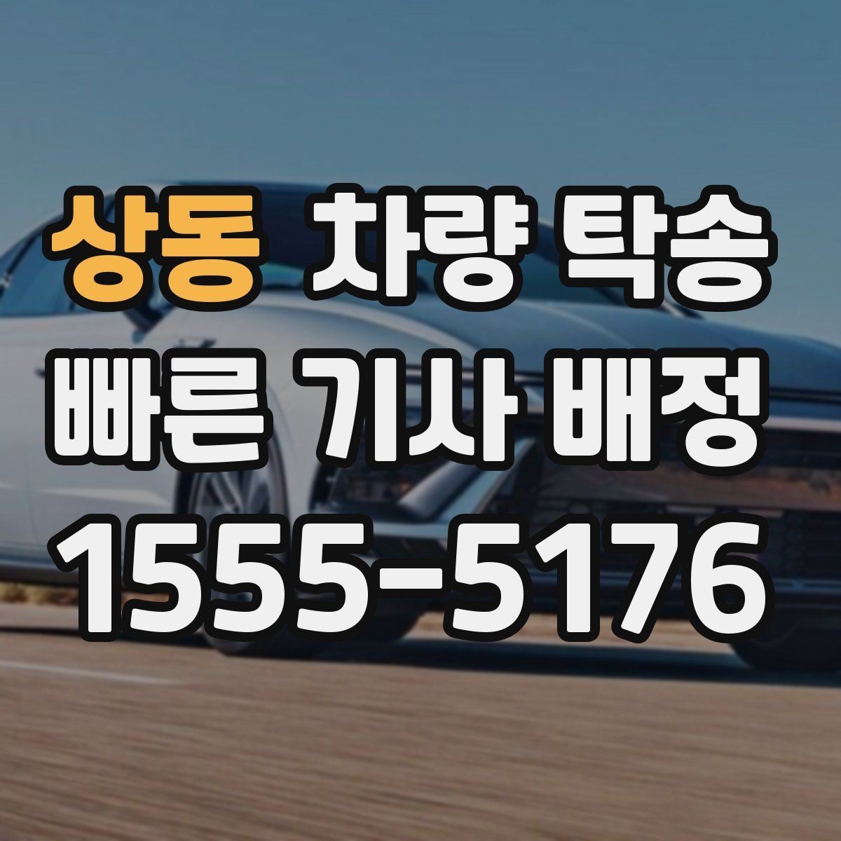 상동 차량 탁송 아파트 지하주차장 인계 시 주의점