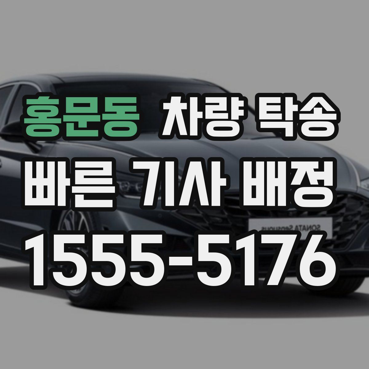 홍문동 차량 탁송