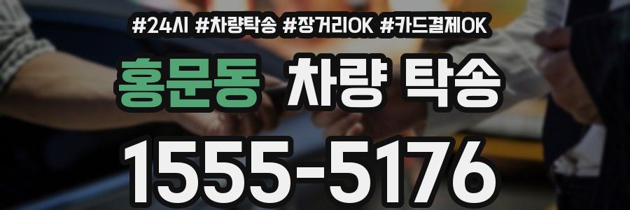 홍문동 차량 탁송